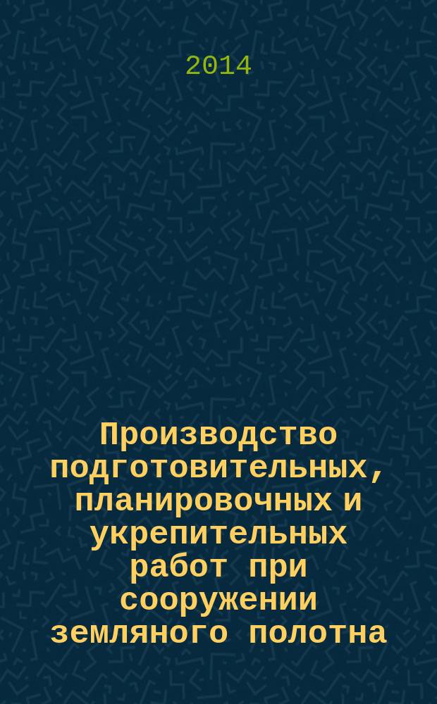 Производство подготовительных, планировочных и укрепительных работ при сооружении земляного полотна : учебное пособие [для студентов всех форм обучения специальностей "Строительство железных дорог, путь и путевое хозяйство" и "Строительство автомобильных дорог", работающих над курсовым и дипломным проектами]. Ч. 1 : Проектирование производства подготовительных работ