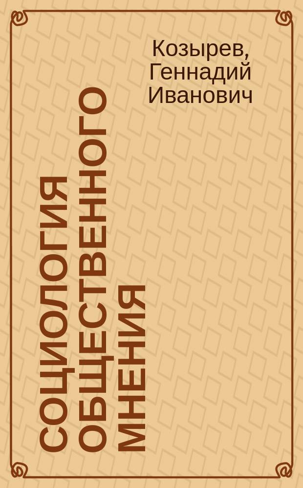 Социология общественного мнения : учебное пособие для студентов высших учебных заведений, обучающихся по специальности "Социология" (бакалавриат и магистратура) : соответствует Федеральному государственному образовательному стандарту 3-го поколения