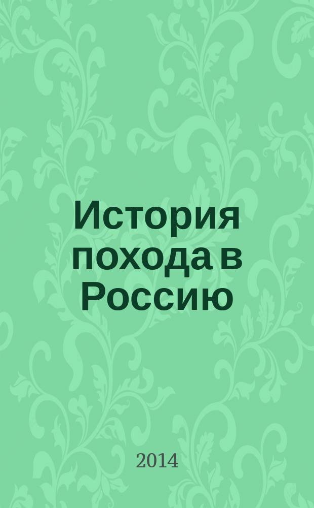 История похода в Россию : мемуары генерал-адьютанта