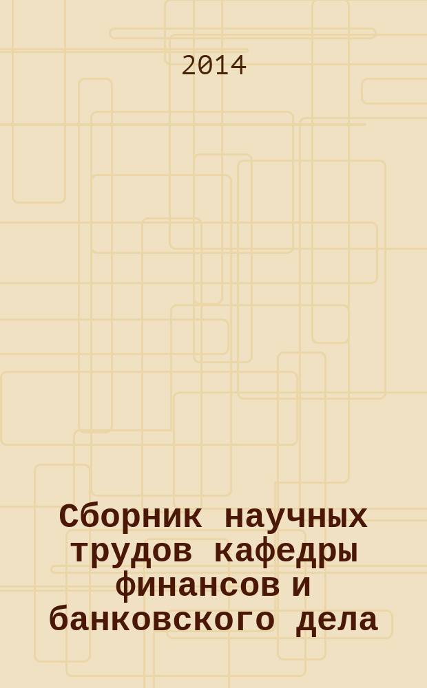 Сборник научных трудов кафедры финансов и банковского дела