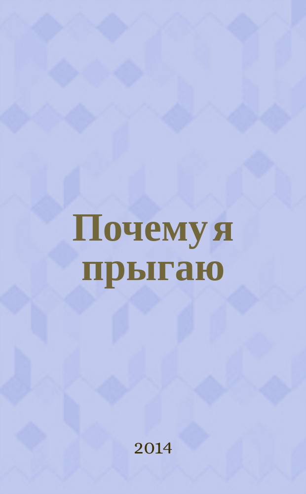 Почему я прыгаю : внутренний мир 13-летнего мальчика с аутизмом