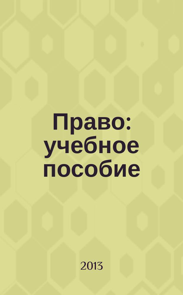 Право : учебное пособие