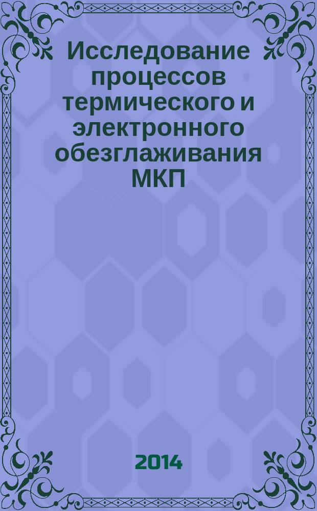 Исследование процессов термического и электронного обезглаживания МКП: метод указ. к лаб. работам по курсу "Технология изготовления ЭОП" для студентов напр. 200100