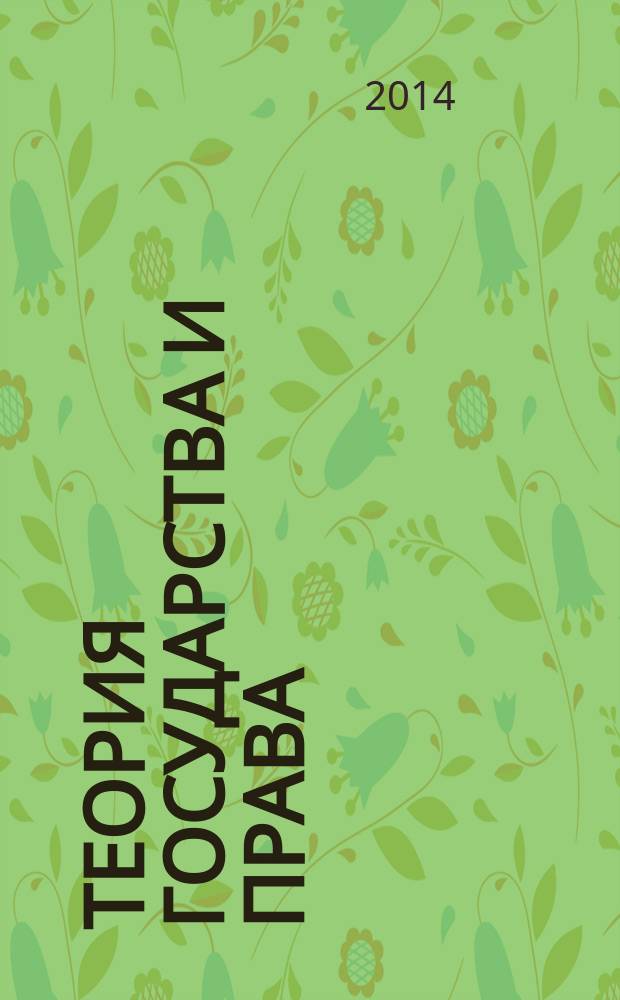 Теория государства и права : учебно-методическое пособие (030901.65 Правовое обеспечение национальной безопасности)