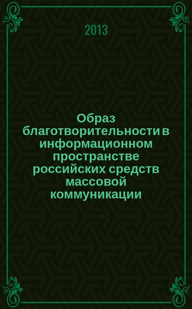 Образ благотворительности в информационном пространстве российских средств массовой коммуникации : автореф. дис. на соиск. учен. степ. к.социол.н. : специальность 22.00.06 <Социология культуры>