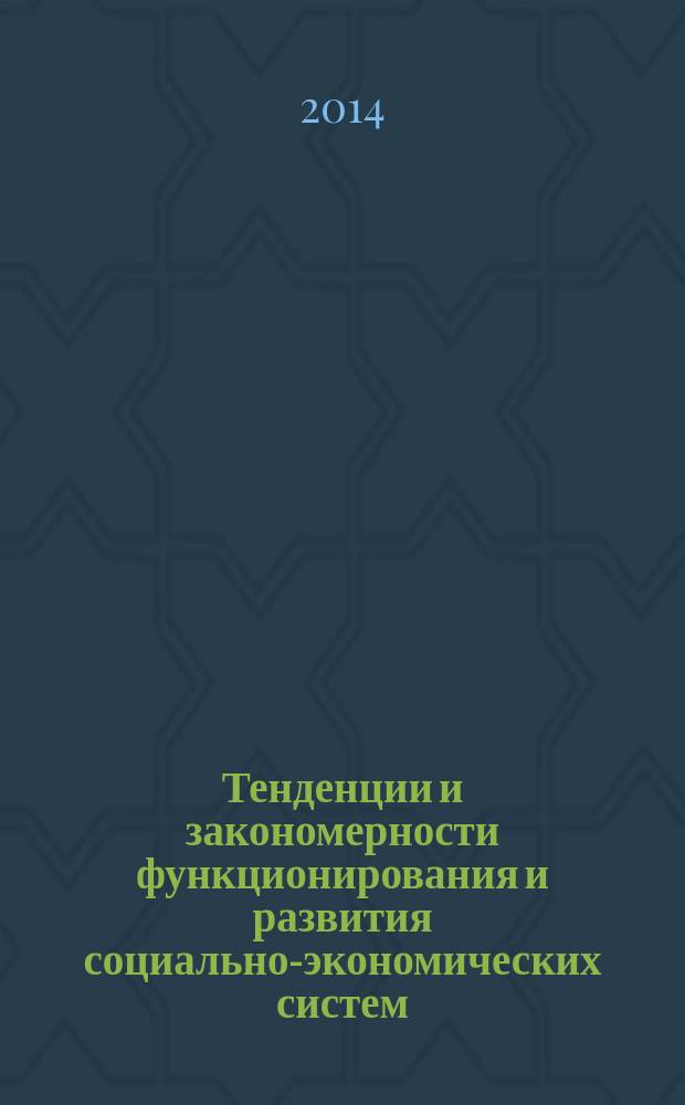 Тенденции и закономерности функционирования и развития социально-экономических систем : материалы Российской научно-практической конференции