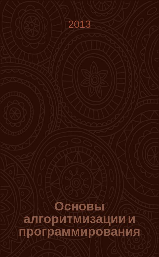 Основы алгоритмизации и программирования : учебное пособие [для студентов, изучающих курс "Программирование и основы алгоритмизации"]. Ч. 1
