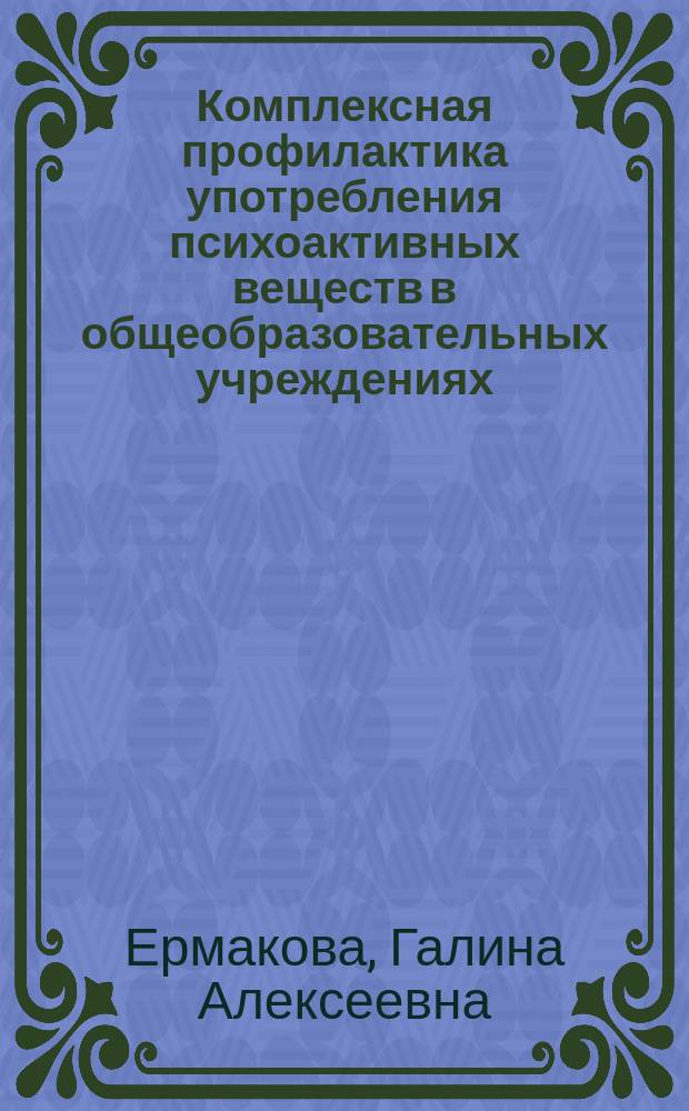 Комплексная профилактика употребления психоактивных веществ в общеобразовательных учреждениях (на примере Краснодара) : автореф. дис. на соиск. учен. степ. к.м.н. : специальность 14.01.27 <Наркология>