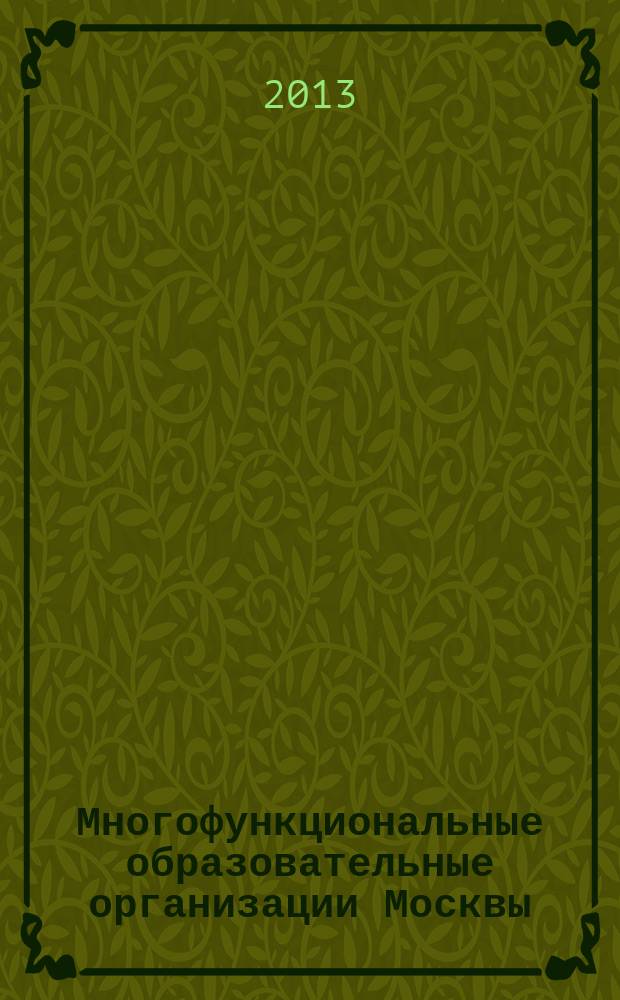 Многофункциональные образовательные организации Москвы: проблемы становления и развития : методические рекомендации [в 2 ч.]. Ч. 2