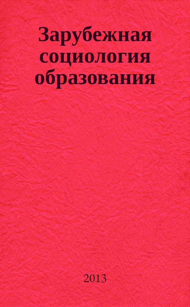 Зарубежная социология образования : учебное пособие : для студентов педагогических и социологических специальностей, системы постдипломной профессиональной подготовки