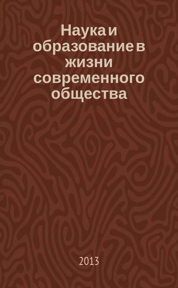 Наука и образование в жизни современного общества : сборник научных трудов по материалам международной научно-практической конференции, 29 ноября 2013 г. [в 18 ч.]. Ч. 16