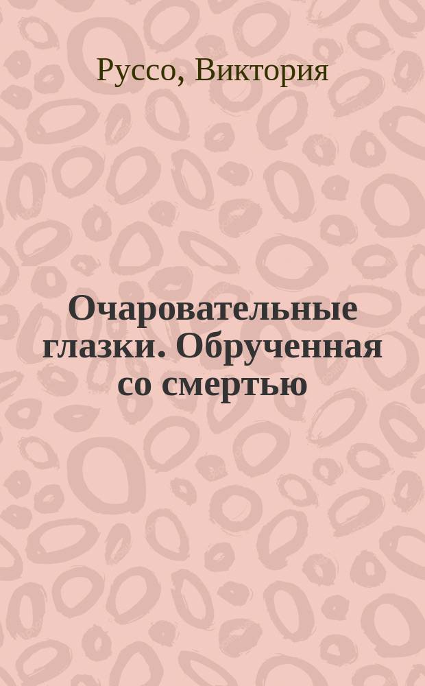 Очаровательные глазки. Обрученная со смертью