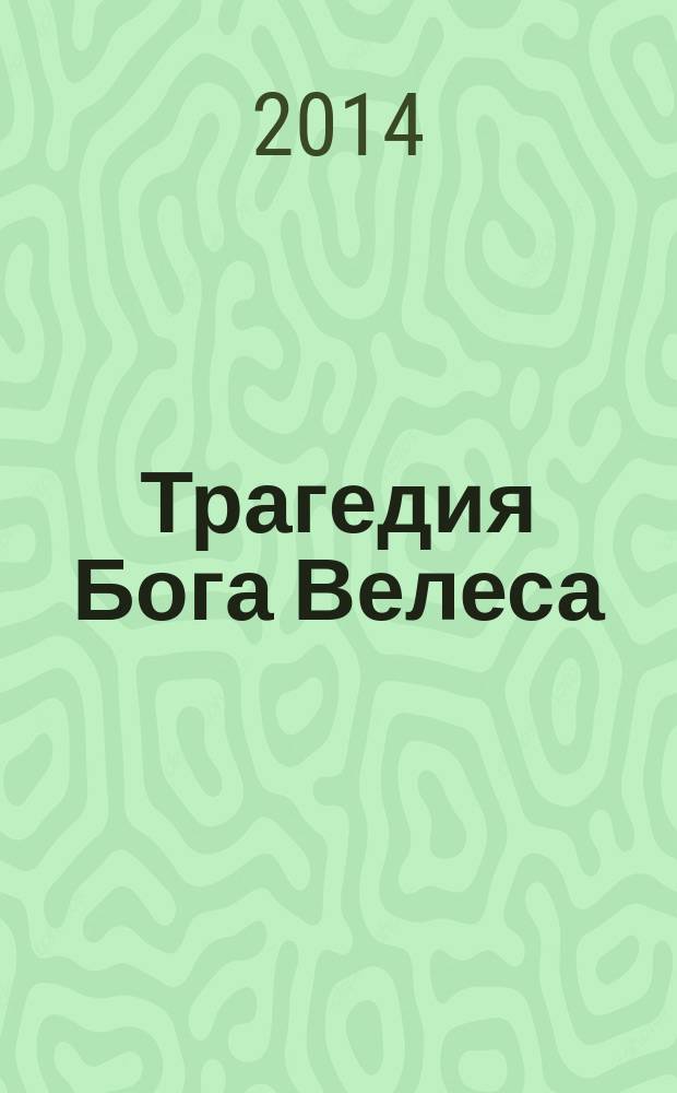 Трагедия Бога Велеса : истории о том, как люди помогали Богам