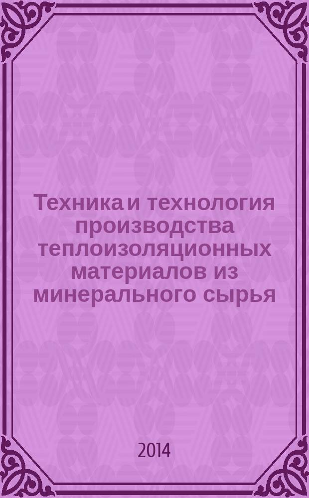 Техника и технология производства теплоизоляционных материалов из минерального сырья : доклады XII Всероссийской научно-практической конференции 3-6 июня 2014 года (г. Бийск Алтайского края)
