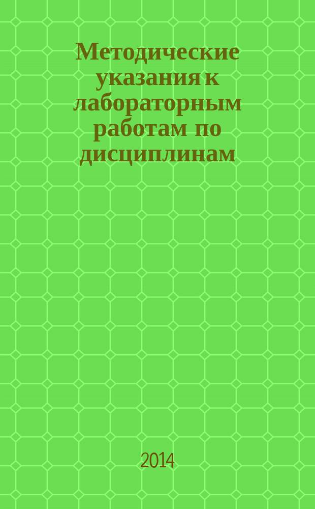 Методические указания к лабораторным работам по дисциплинам ; "Измерительные преобразователи и датчики", "Система измерений в медико-биологической практике"