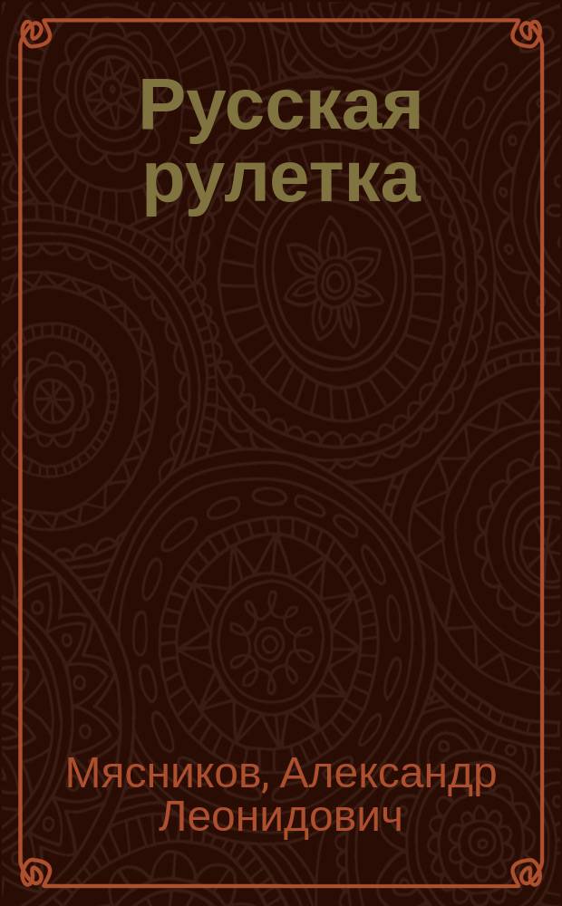 Русская рулетка : как выжить в борьбе за собственное здоровье