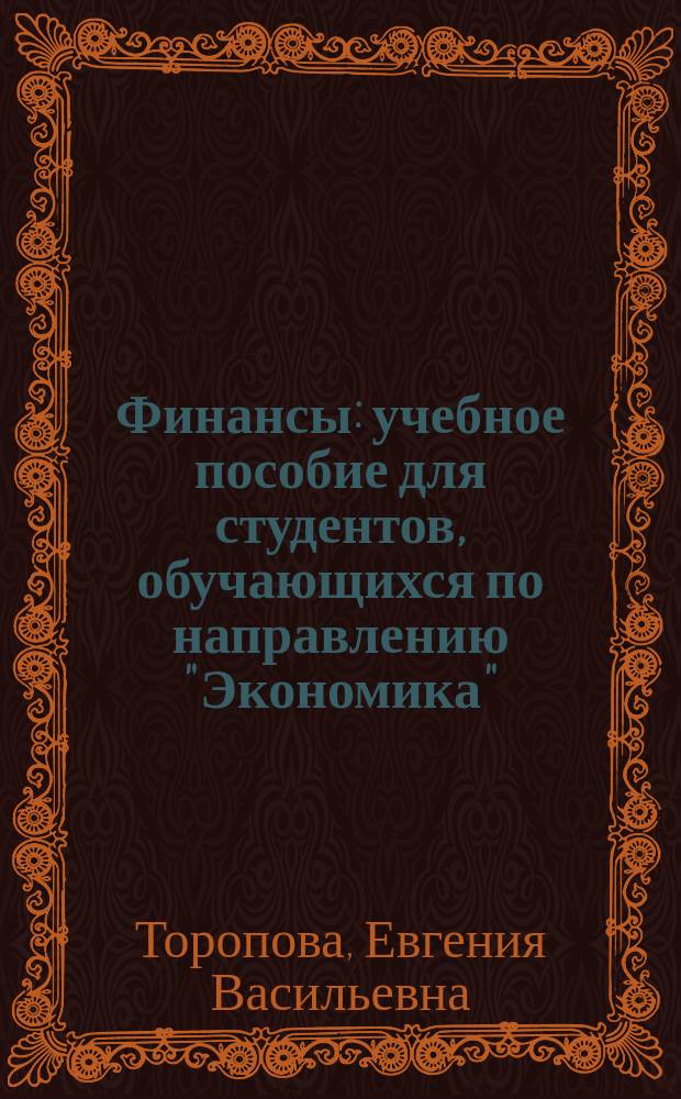 Финансы : учебное пособие для студентов, обучающихся по направлению "Экономика" (уровень бакалавриата)