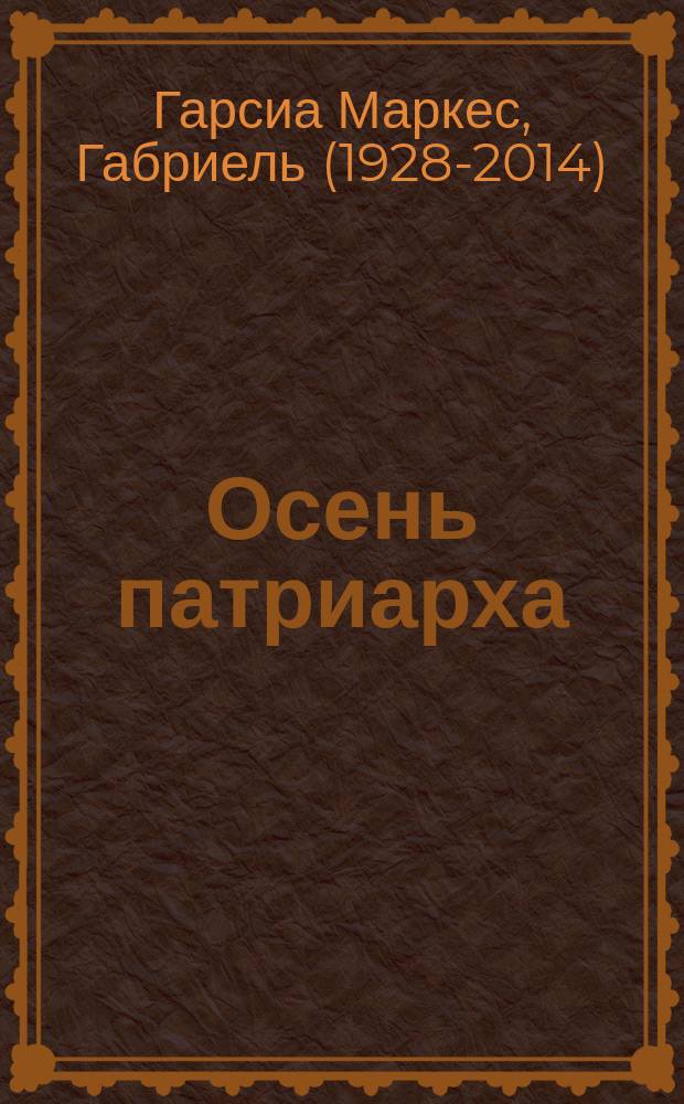 Осень патриарха : роман