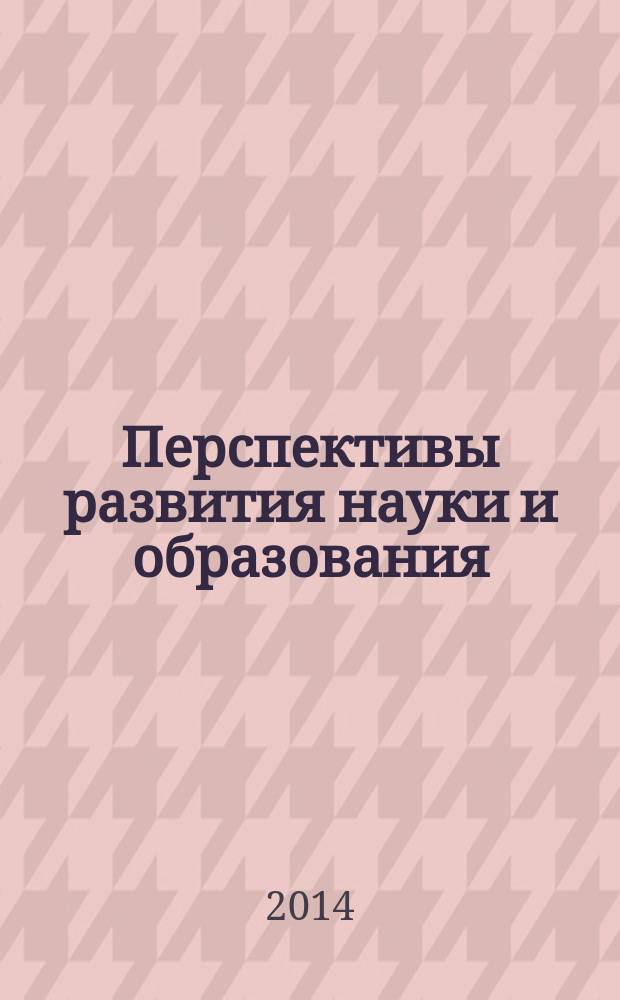 Перспективы развития науки и образования : сборник научных трудов по материалам международной научно-практической конференции, 31 января 2014 г. [в 15 ч.]. Ч. 10