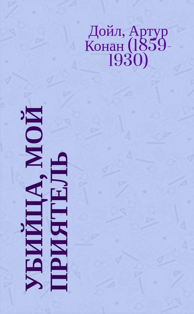 Убийца, мой приятель : рассказы : перевод с английского