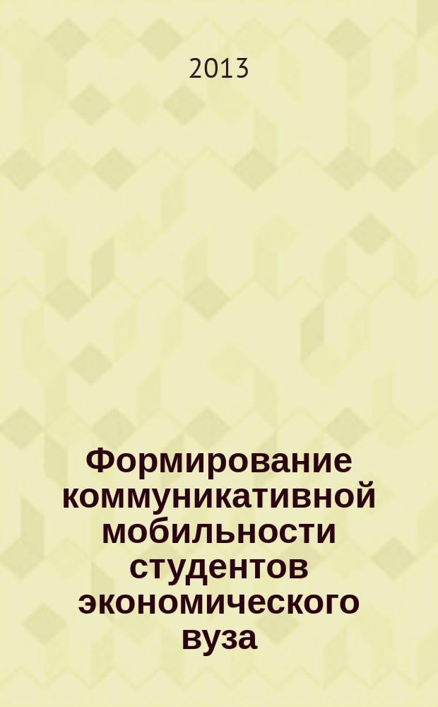 Формирование коммуникативной мобильности студентов экономического вуза : автореф. дис. на соиск. учен. степ. к.п.н. : специальность 13.00.01 <Общая педагогика, история педагогики и образования>