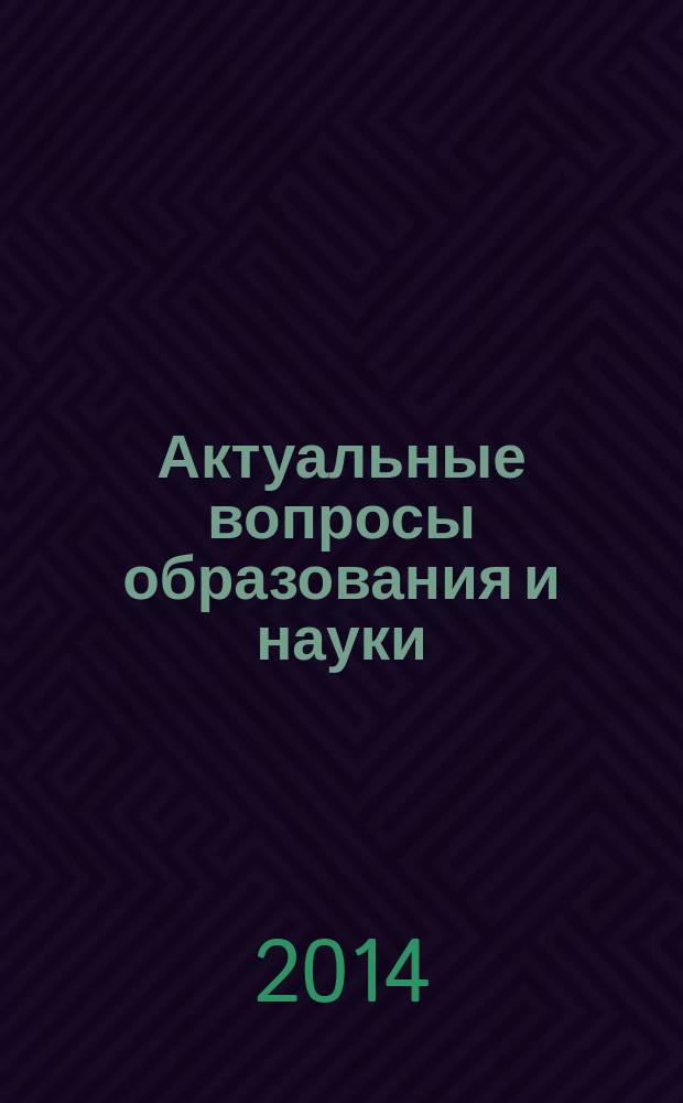 Актуальные вопросы образования и науки : сборник научных трудов по материалам международной научно-практической конференции, 30 декабря 2013 г. [в 14 ч.]. Ч. 7
