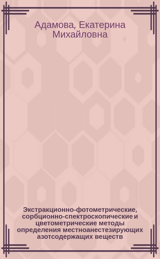 Экстракционно-фотометрические, сорбционно-спектроскопические и цветометрические методы определения местноанестезирующих азотсодержащих веществ : автореф. дис. на соиск. учен. степ. к.х.н. : специальность 02.00.02 <Аналитическая химия>