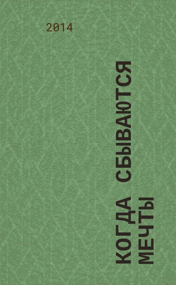 Когда сбываются мечты