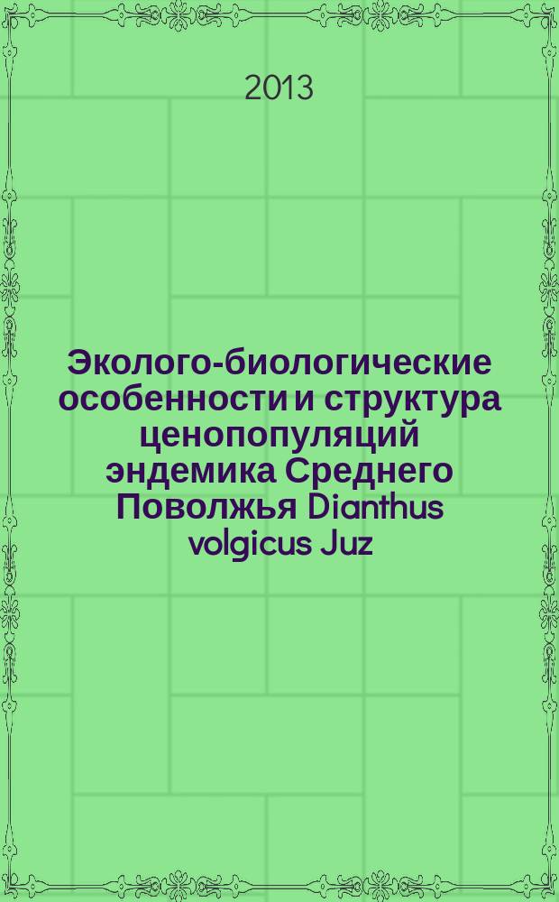 Эколого-биологические особенности и структура ценопопуляций эндемика Среднего Поволжья Dianthus volgicus Juz. (Caryophyllaceae) : автореф. дис. на соиск. учен. степ. к.б.н. : специальность 03.02.08 <Экология по отраслям>