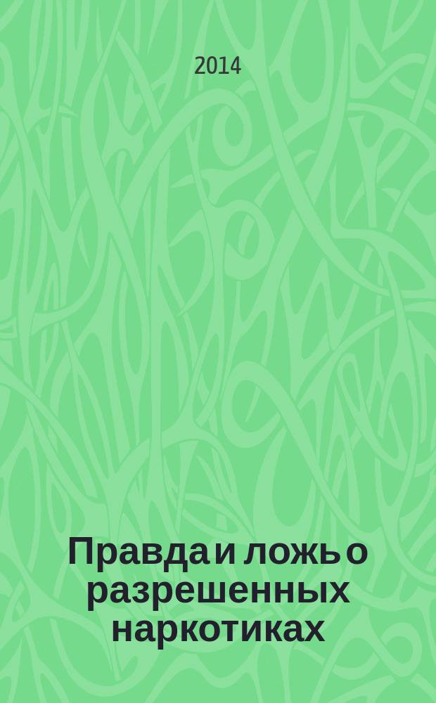 Правда и ложь о разрешенных наркотиках