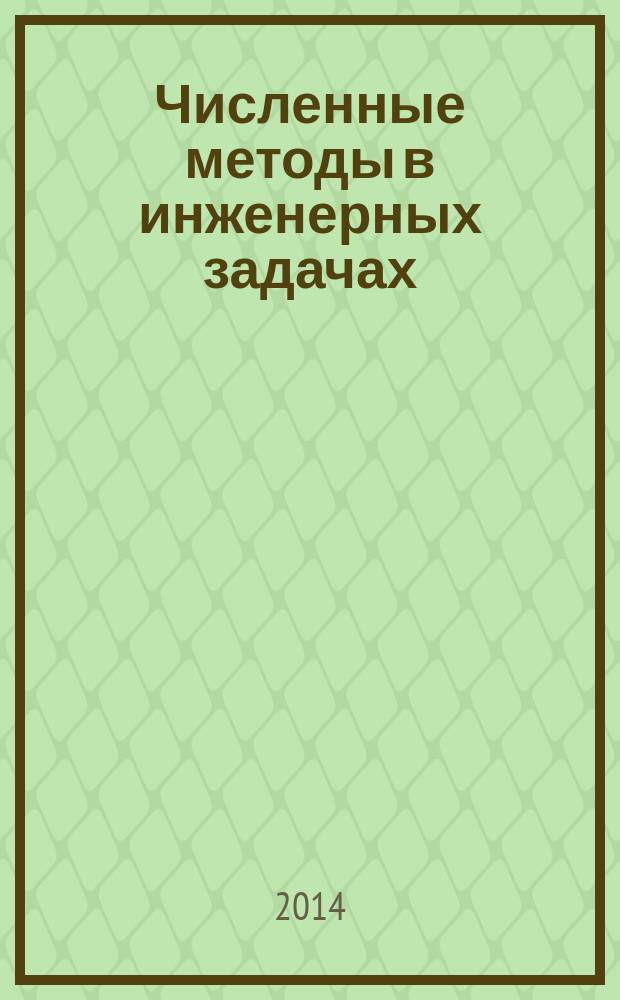 Численные методы в инженерных задачах : учебное пособие