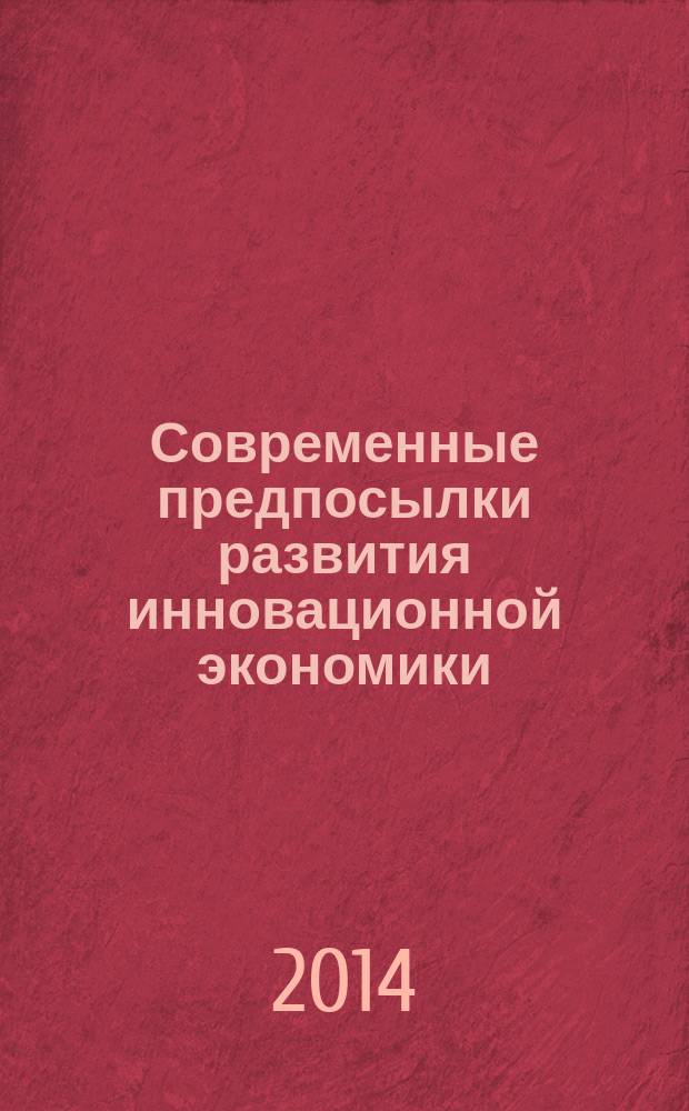 Современные предпосылки развития инновационной экономики : II-я Международная научно-практическая конференция, 24 апреля 2014 г