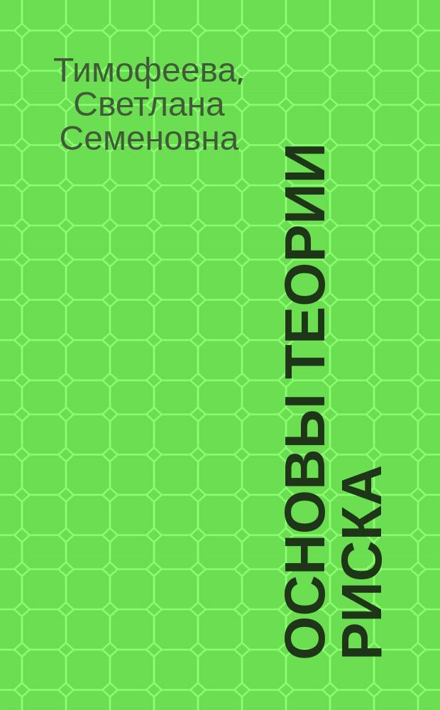 Основы теории риска : практикум для студентов заочной формы обучения