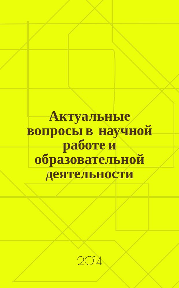 Актуальные вопросы в научной работе и образовательной деятельности : сборник научных трудов по материалам международной научно-практической конференции, 30 апреля 2014г. [в 11 ч.]. Ч. 7
