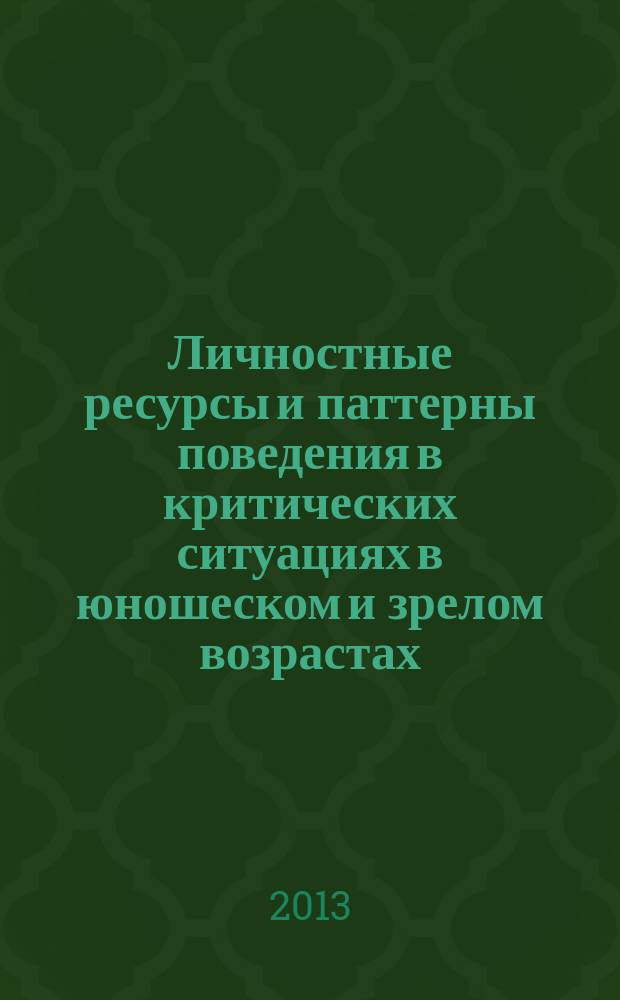 Личностные ресурсы и паттерны поведения в критических ситуациях в юношеском и зрелом возрастах (в разных культурно-исторических условиях) : автореф. дис. на соиск. учен. степ. к.психол. н. : специальность 19.00.13 <Психология развития, акмеология>