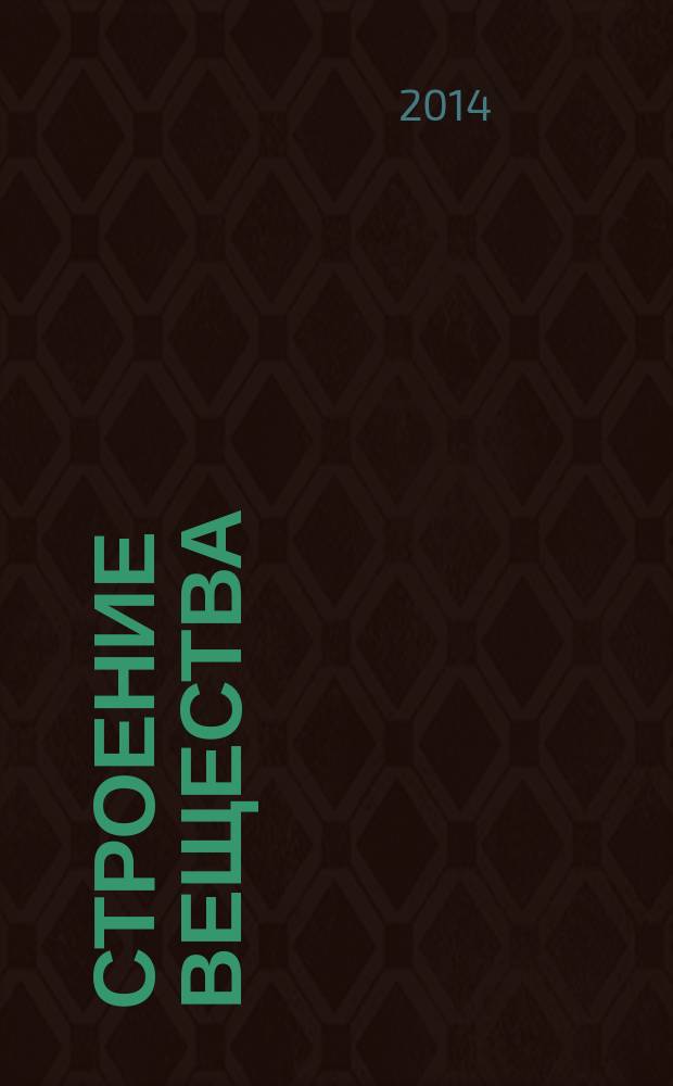 Строение вещества : учебное пособие для студентов направлений 04.03.01 - Химия, 18.03.01 - Химическая технология, 18.03.02 - Энерго- и ресурсосберегающие процессы в химической технологии, нефтехимии и биотехнологии, 20.03.01 - Техносферная безопасность, 21.03.01 - Нефтегазовое дело очной и заочной форм обучения