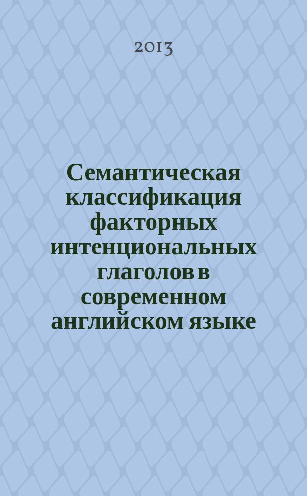 Семантическая классификация факторных интенциональных глаголов в современном английском языке : автореф. дис. на соиск. уч. степ. к. филол. н. : специальность 10.02.04 <Германские языки>