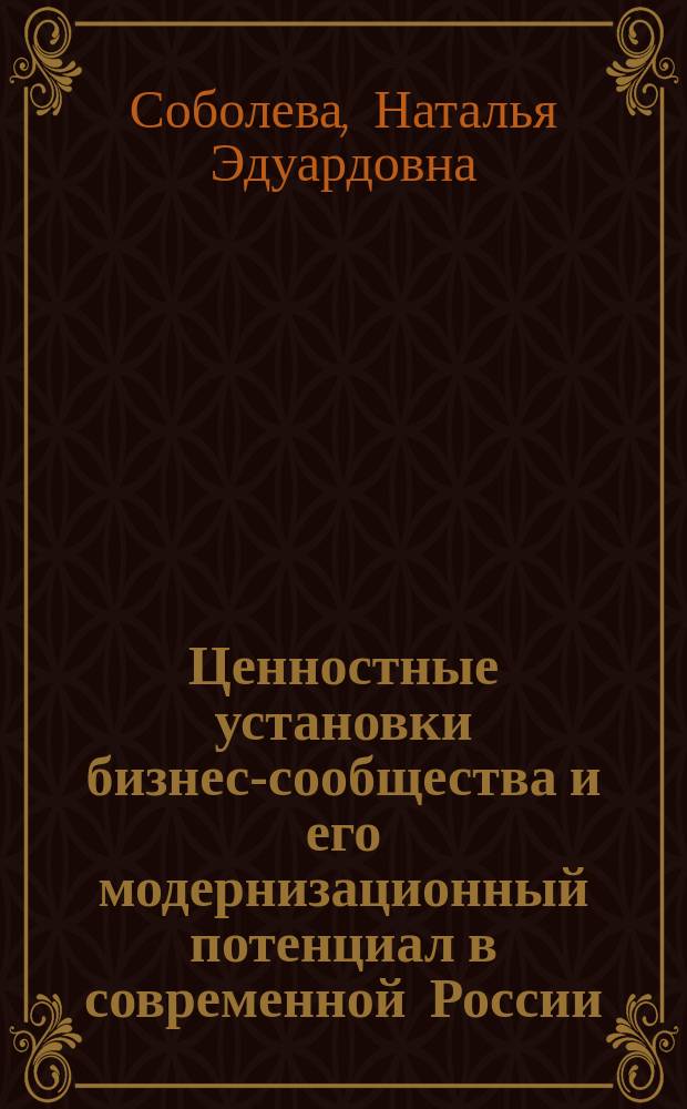 Ценностные установки бизнес-сообщества и его модернизационный потенциал в современной России : автореф. дис. на соиск. уч. степ. к. социол. н. : специальность 22.00.03 <Экономическая социология и демография>