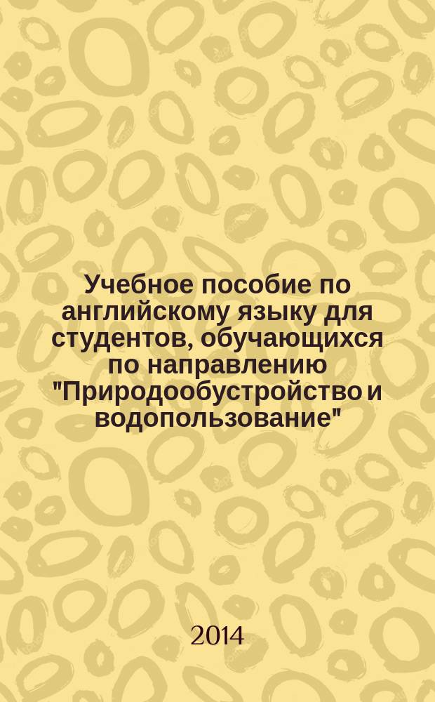 Учебное пособие по английскому языку для студентов, обучающихся по направлению "Природообустройство и водопользование". Ч. 1