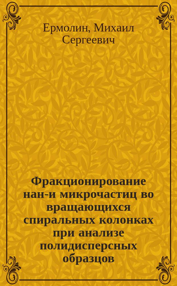 Фракционирование нано- и микрочастиц во вращающихся спиральных колонках при анализе полидисперсных образцов : автореф. дис. на соиск. учен. степ. к.х.н. : специальность 02.00.02 <Аналитическая химия>