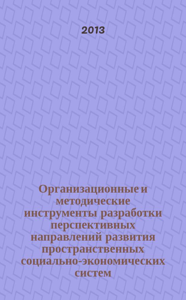 Организационные и методические инструменты разработки перспективных направлений развития пространственных социально-экономических систем : автореф. на соиск. уч. степ. к. э. н. : специальность 08.00.05 <Экономика и управление народным хозяйством по отраслям и сферам деятельности>