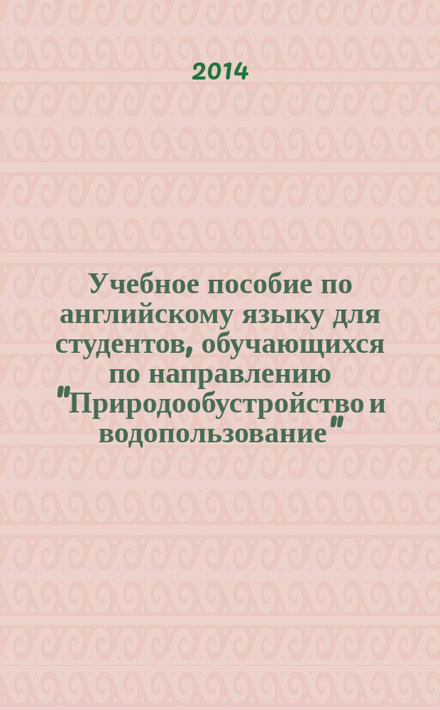 Учебное пособие по английскому языку для студентов, обучающихся по направлению "Природообустройство и водопользование". Ч. 2