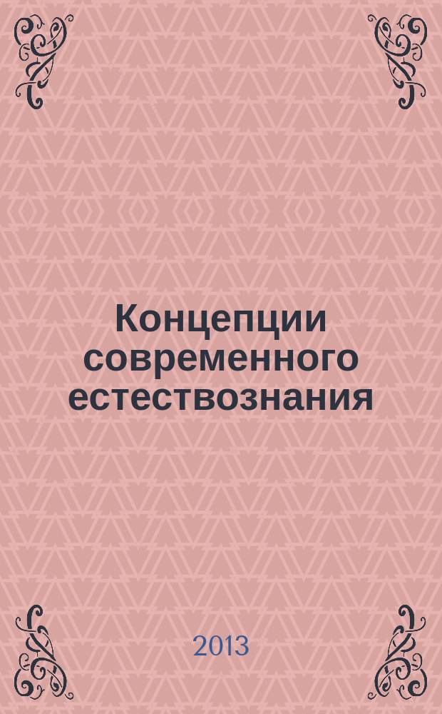 Концепции современного естествознания : учебное пособие для студентов высших учебных заведений, обучающихся по экономическим и гуманитарным направлениям подготовки и специальностям [в 2 т.]. Т. 2 : Планетное, химическое, биологическое, эволюционное, философия и инструменты, мега-история Вселенной ; Тезаурус и персоналии