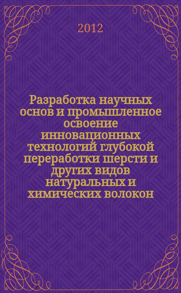 Разработка научных основ и промышленное освоение инновационных технологий глубокой переработки шерсти и других видов натуральных и химических волокон : сборник научных трудов