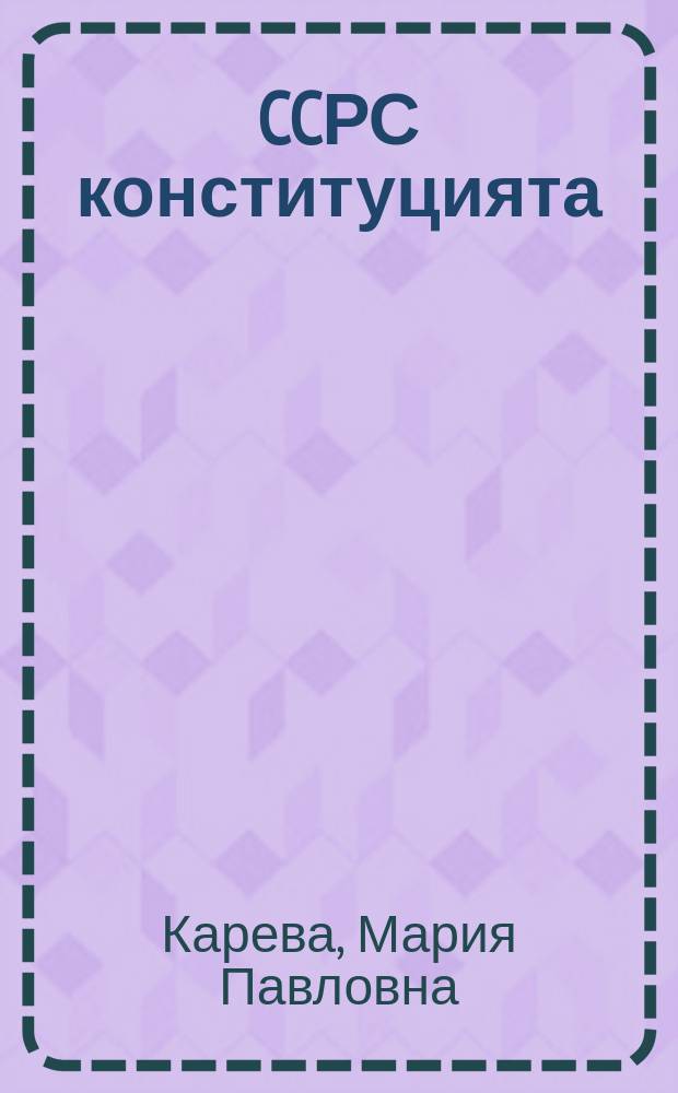CCРС конституцията : орто оскуолаҕа пособие = Коституция СССР