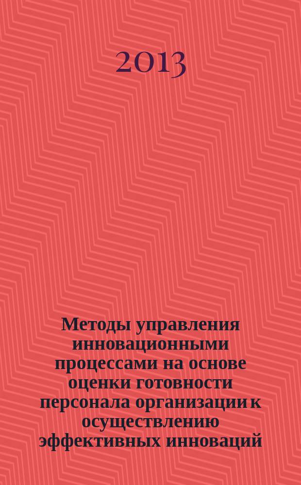 Методы управления инновационными процессами на основе оценки готовности персонала организации к осуществлению эффективных инноваций : автореф. на соиск. уч. степ. к. э. н. : специальность 08.00.05 <Экономика и управление народным хозяйством по отраслям и сферам деятельности>
