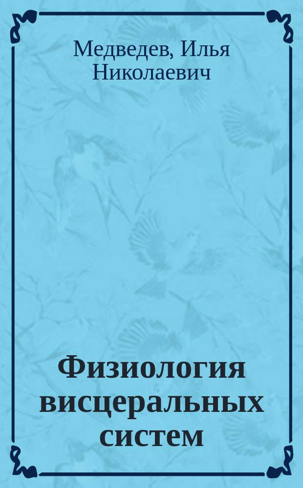 Физиология висцеральных систем : учебник для вузов