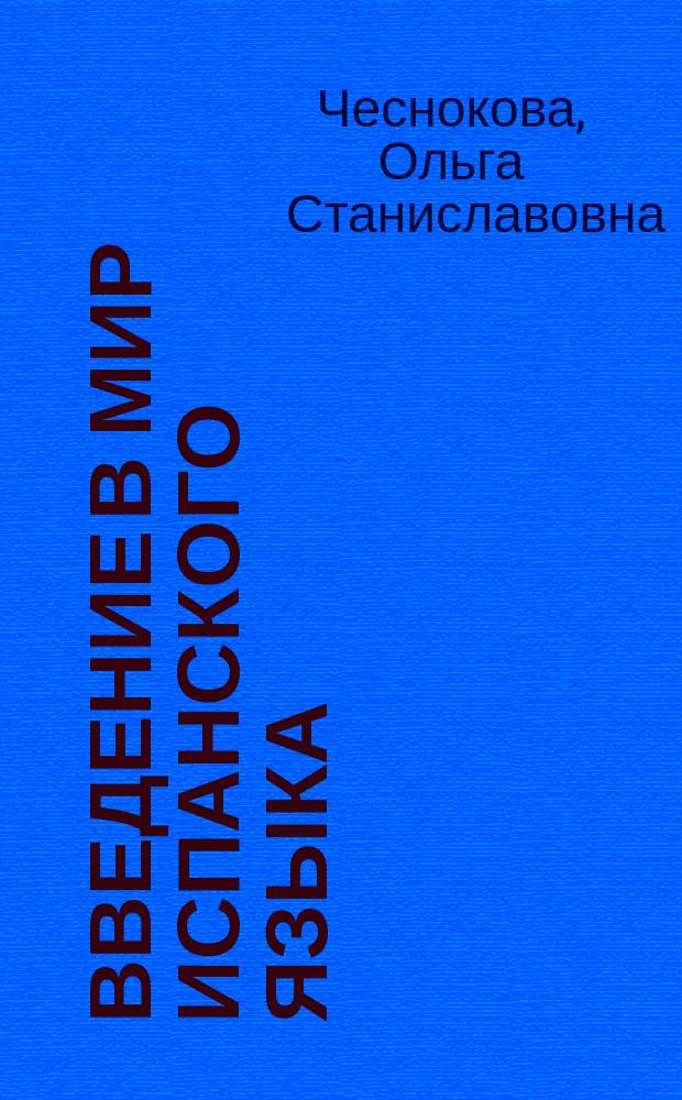 Введение в мир испанского языка = Aproximaci&oacute;n al mundo hispanohablante : учебное пособие