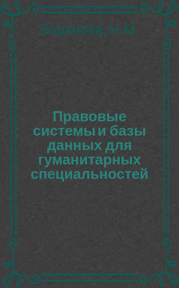 Правовые системы и базы данных для гуманитарных специальностей: учебно-методическое пособие