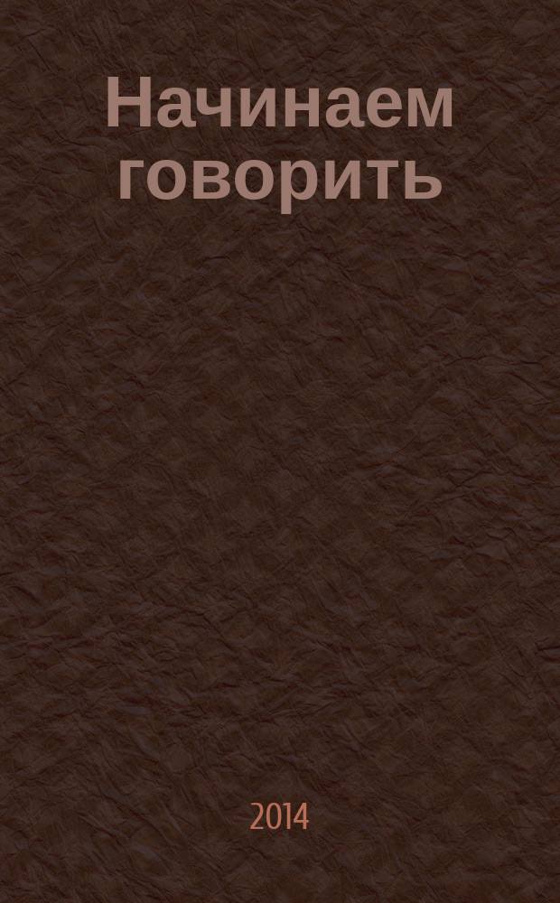 Начинаем говорить : для детей 0-2 лет : детям до трёх лет : 0+